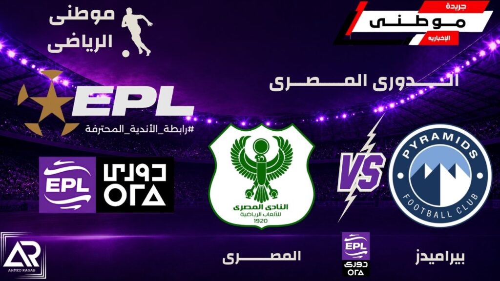 انتصار جديد لبيراميدز بالدورى