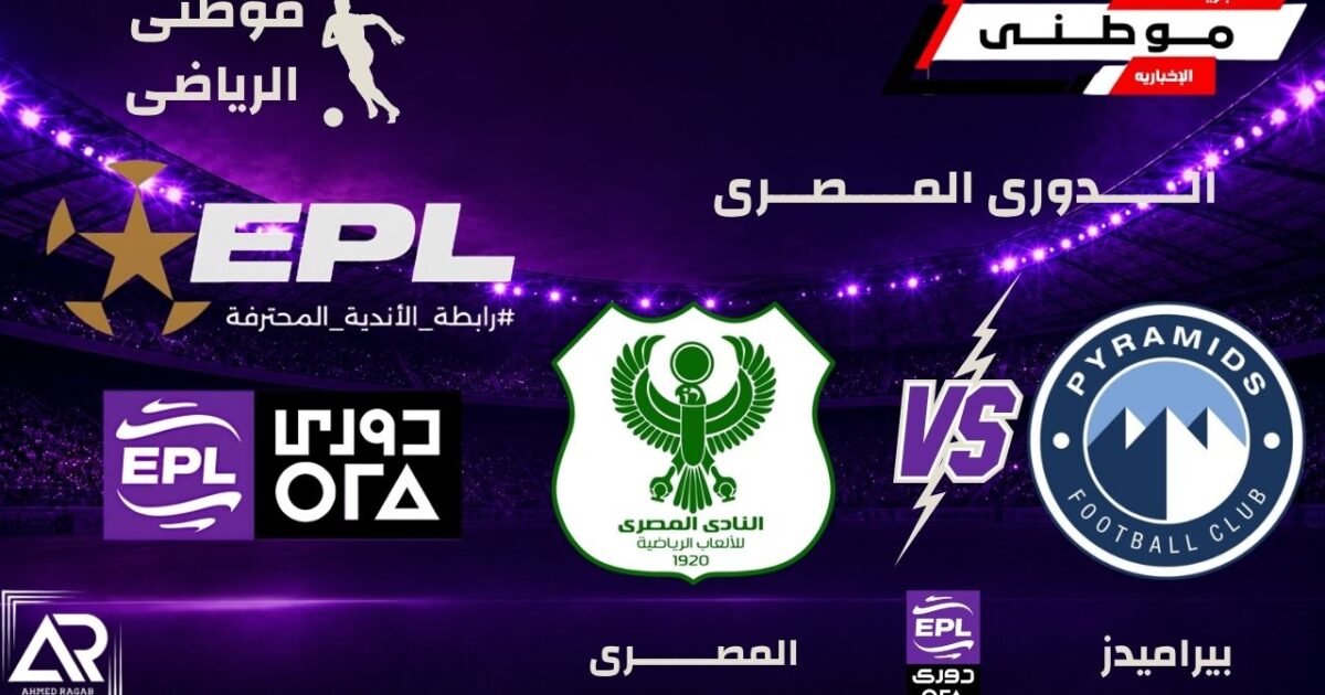 انتصار جديد لبيراميدز بالدورى