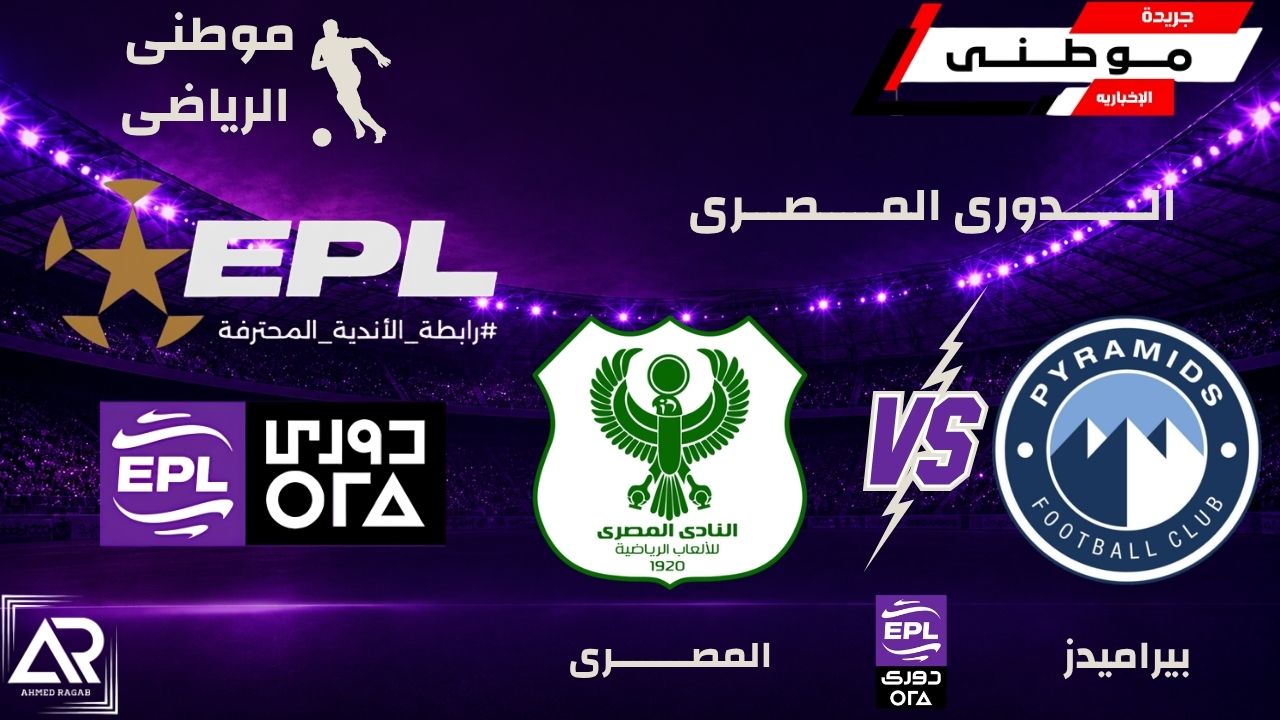 انتصار جديد لبيراميدز بالدورى
