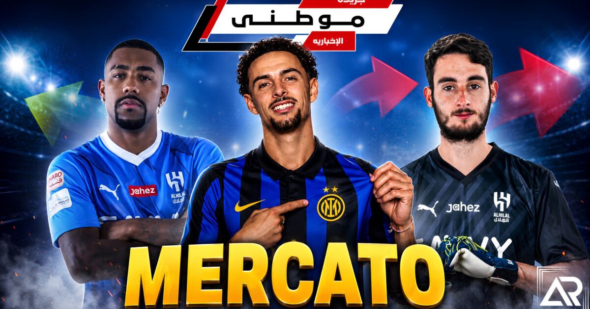 الميركاتو لايزال فى الواجهة