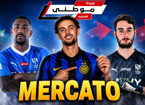 الميركاتو لايزال فى الواجهة
