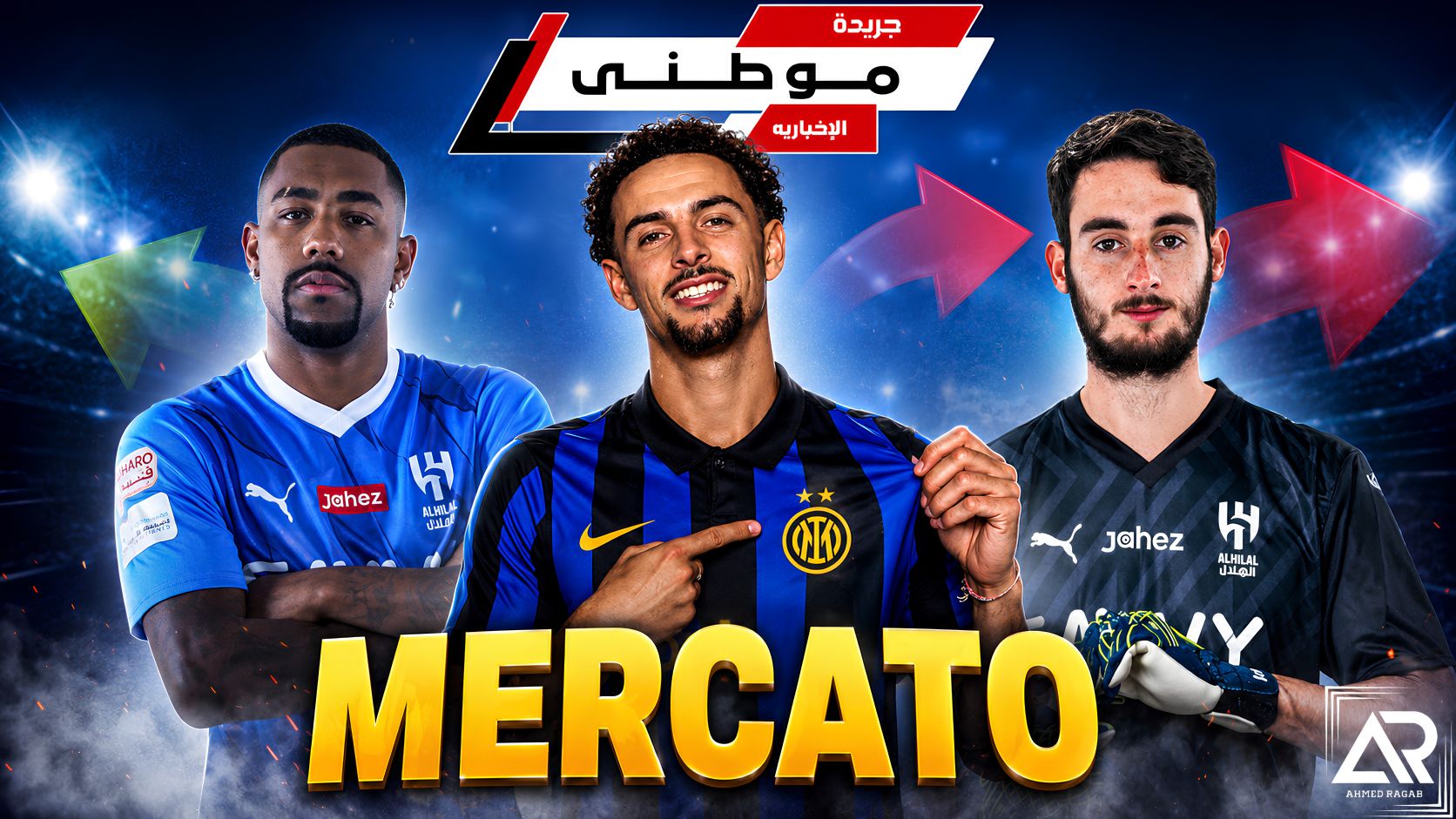 الميركاتو لايزال فى الواجهة