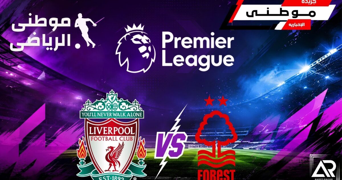 تعادل ليفربول ونوتنجهام فورست