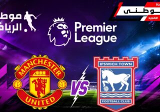الشياطين الحمر تقسوعلى إبسويتش