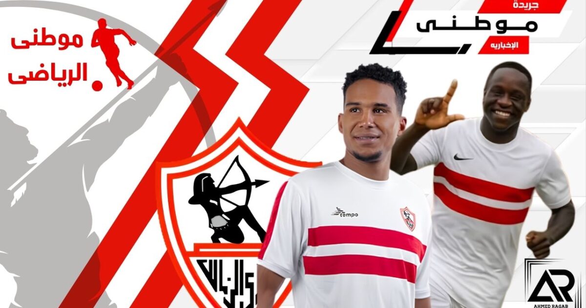 الزمالك يفسخ عقداوتشيتج والجزيرى