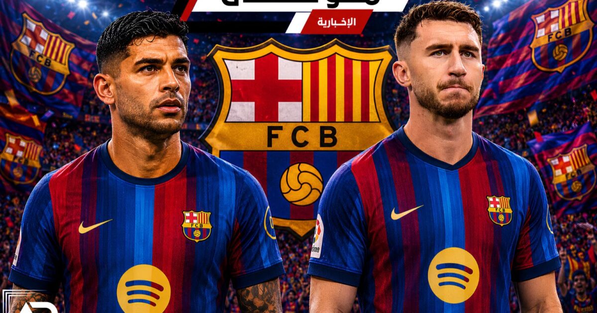 من ينضم لدفاع برشلونة