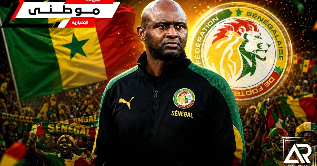 باتريك فييرا مدرباً للسنغال