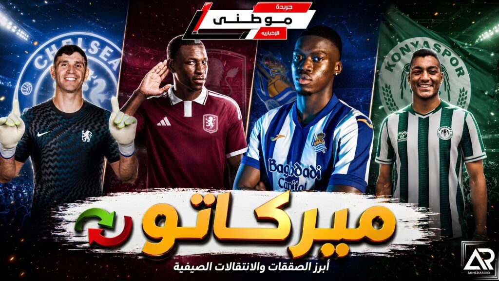 سلسلة الميركاتو مستمرة