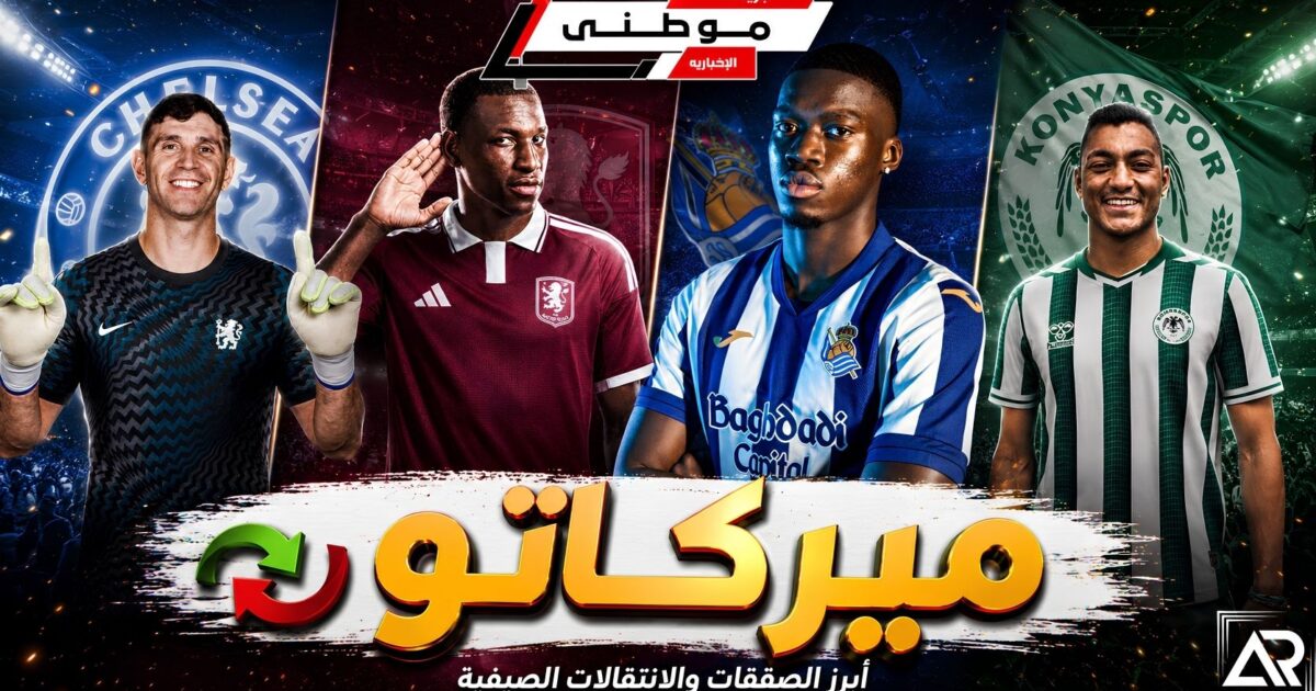 سلسلة الميركاتو مستمرة