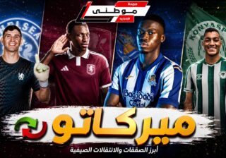 سلسلة الميركاتو مستمرة