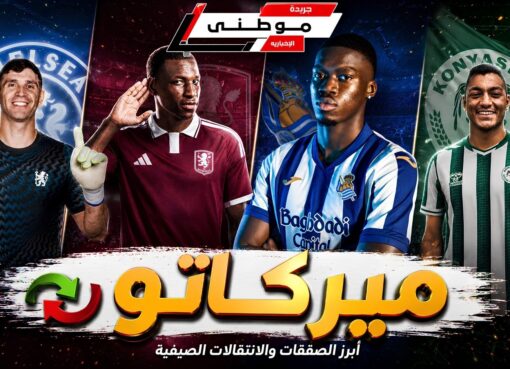 سلسلة الميركاتو مستمرة