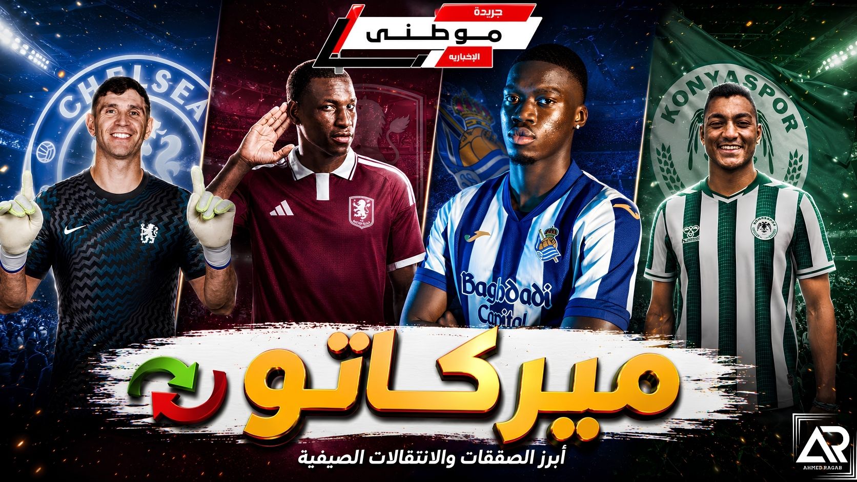 سلسلة الميركاتو مستمرة