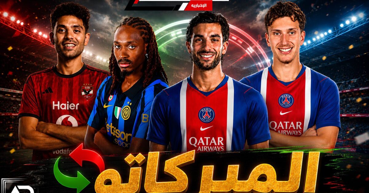 الأوقات الأخيرة بالميركاتو