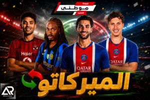 الأوقات الأخيرة بالميركاتو
