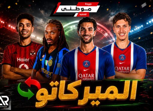 الأوقات الأخيرة بالميركاتو