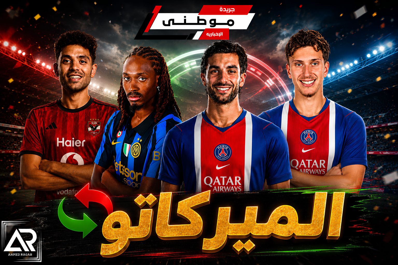 الأوقات الأخيرة بالميركاتو