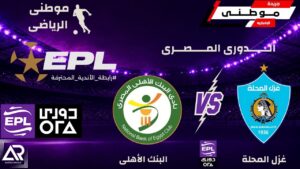البنك الأهلي يضرب المحلة بثلاثية