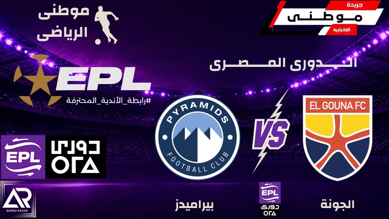 بيراميدز يواصل صدارة الدورى