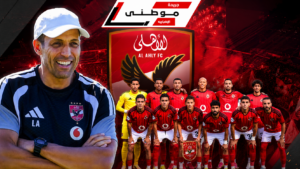 مشكلة تكتيكية تؤرق الأهلى