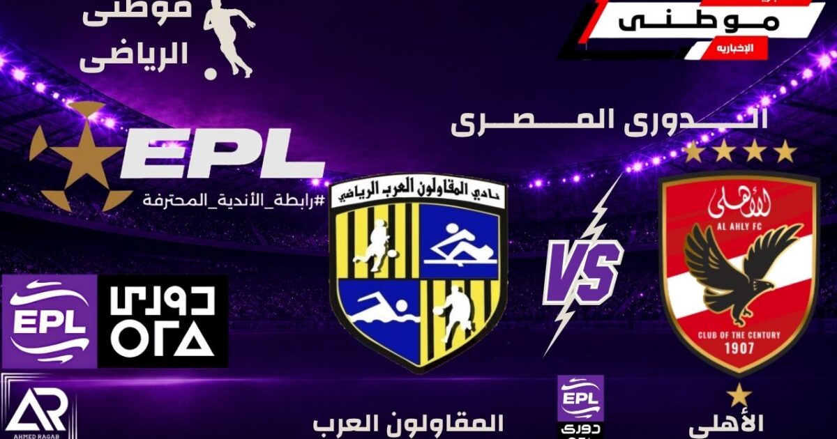 الأهلى يتعادل أمام المقاولون