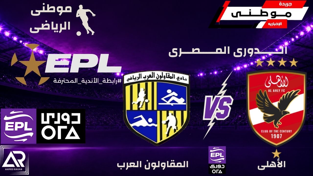 الأهلى يتعادل أمام المقاولون