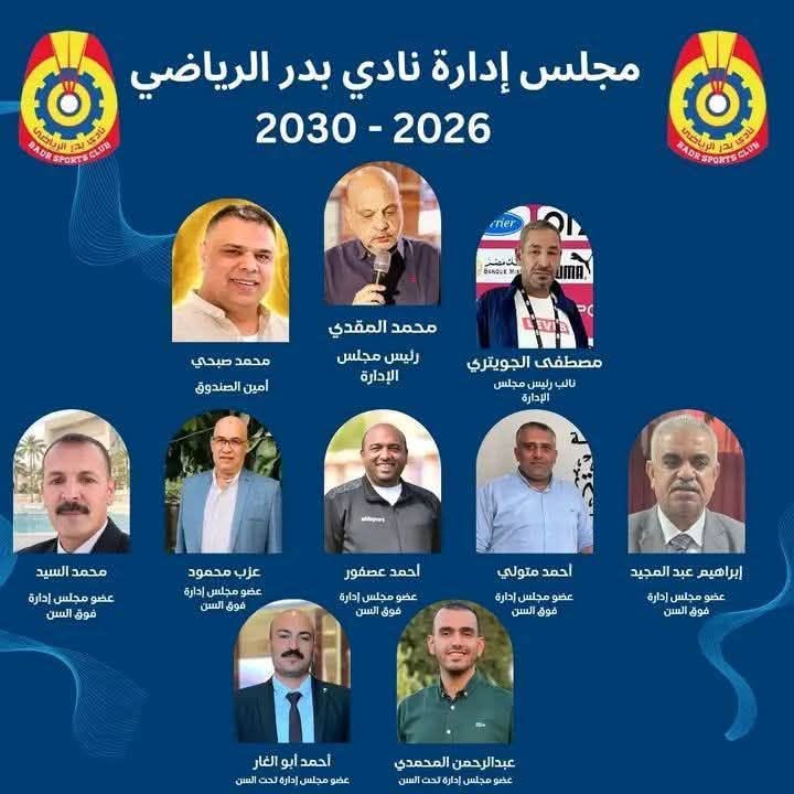 إنتهاء إنتخابات نادي بدر الرياضي بالبحيره
