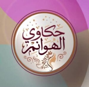 انطلاق أولى حلقات