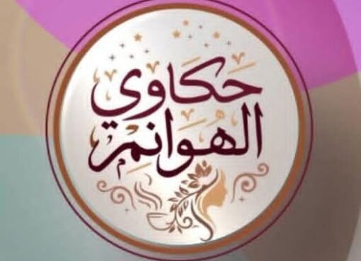 انطلاق أولى حلقات