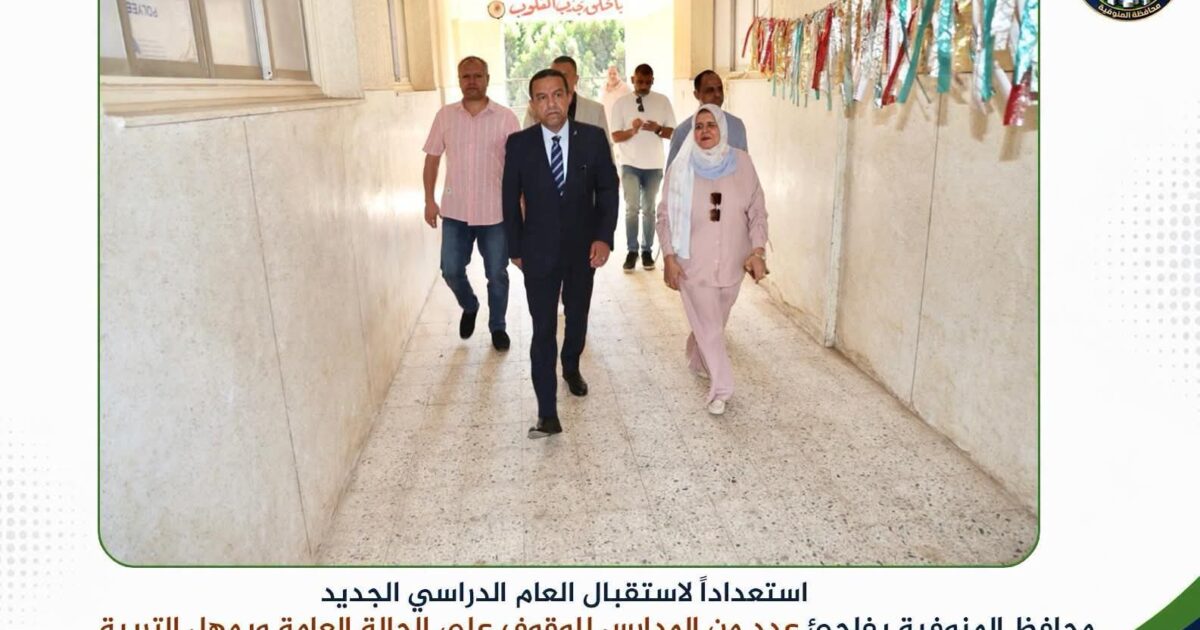 أسبوع واحد.. ومحافظ المنوفية يضع مدارس المحافظة تحت المجهر قبل انطلاق العام الدراسي