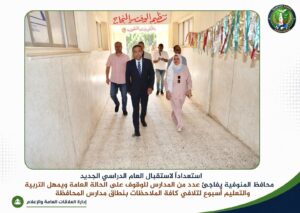 أسبوع واحد.. ومحافظ المنوفية يضع مدارس المحافظة تحت المجهر قبل انطلاق العام الدراسي