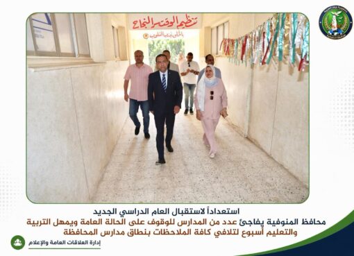 أسبوع واحد.. ومحافظ المنوفية يضع مدارس المحافظة تحت المجهر قبل انطلاق العام الدراسي