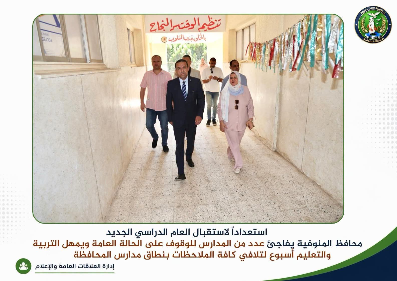 أسبوع واحد.. ومحافظ المنوفية يضع مدارس المحافظة تحت المجهر قبل انطلاق العام الدراسي