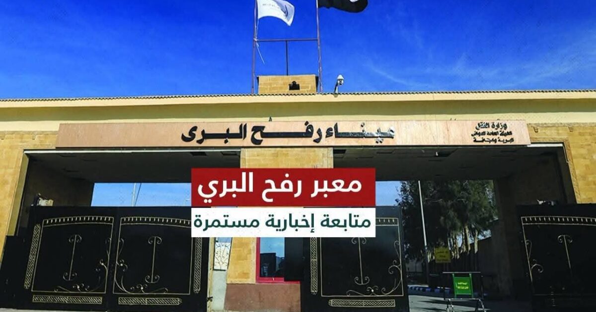 معبر رفح يستقبل الدفعة الـ66 من العائدين إلى غزة.. والهلال الأحمر المصري يواصل دعمه الإنساني
