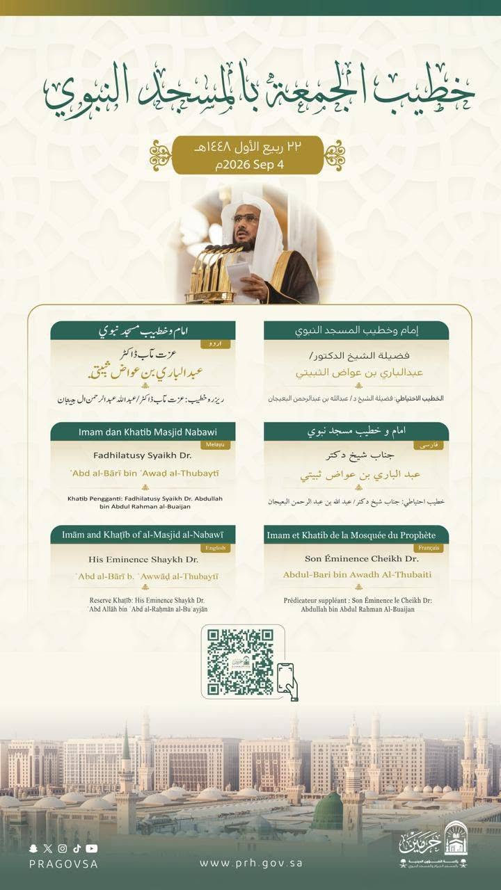 رئاسة الشؤون الدينية توضح خطيبا الجمعة في الحرمين الشريفين ليوم بعد غد الجمعة 22 ربيع الأول 1448هـ