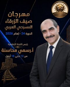 محافظة الزرقاء/ في المملكة الاردنية الهاشمية تتهيأ لحتضان الابداع المسرحي العربي