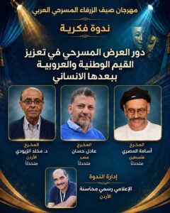 محافظة الزرقاء/ في المملكة الاردنية الهاشمية تتهيأ لحتضان الابداع المسرحي العربي