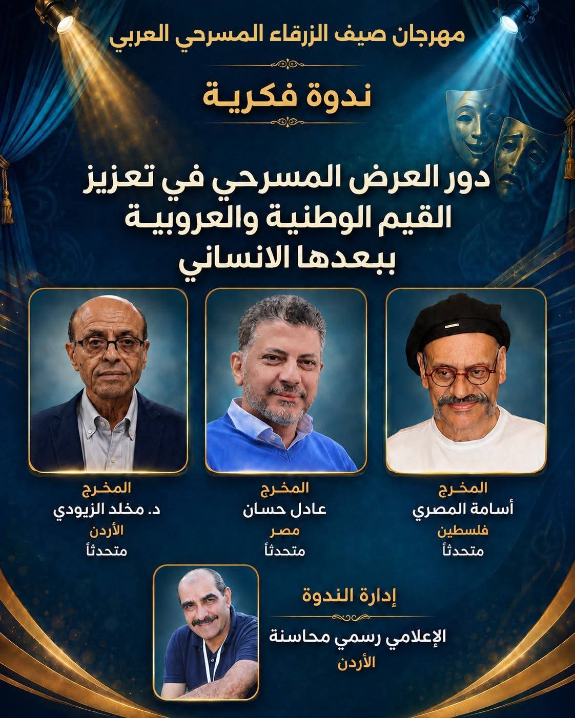 محافظة الزرقاء/ في المملكة الاردنية الهاشمية تتهيأ لحتضان الابداع المسرحي العربي