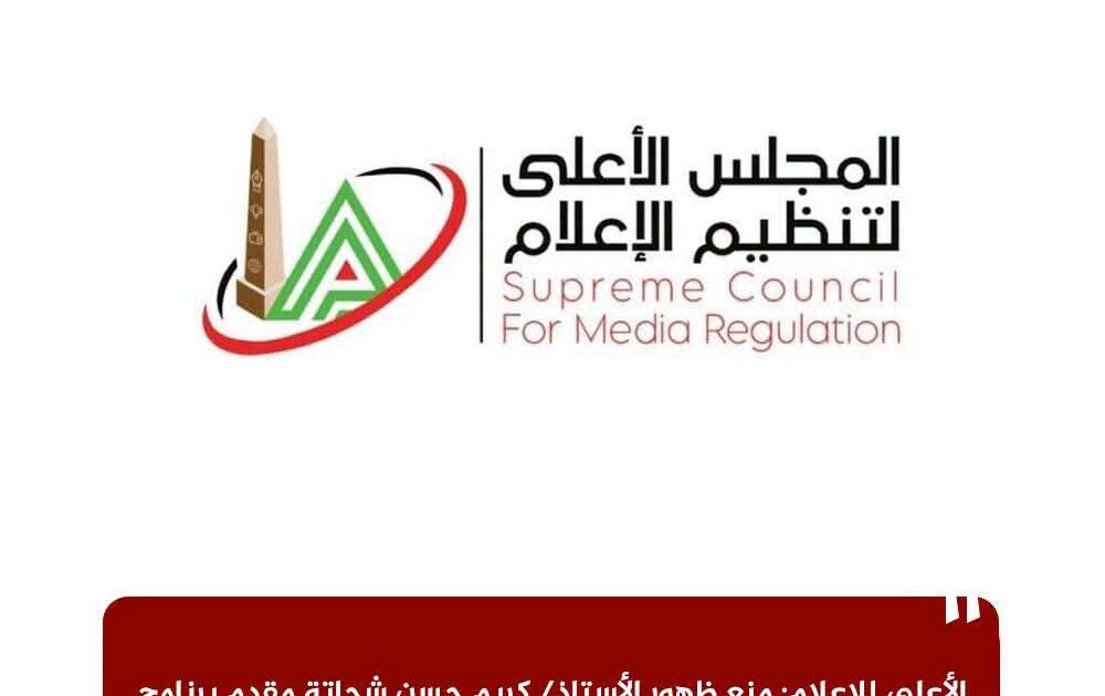 الأعلى للإعلام: منع ظهور الأستاذ/ كريم حسن شحاتة مقدم برنامج "كورة كل يوم" على قناة "الحياة" على الوسائل الإعلامية لمدة شهر