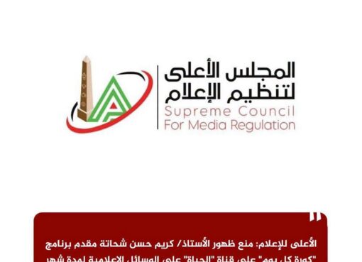الأعلى للإعلام: منع ظهور الأستاذ/ كريم حسن شحاتة مقدم برنامج "كورة كل يوم" على قناة "الحياة" على الوسائل الإعلامية لمدة شهر