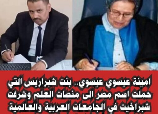 استاذه دكتوره/امينة عيسوي عيسوي.. بنت شبراريس التي حملت اسم مصر الى منصات العلم وشرفت شبراخيت في الجامعات العربية والعالمية