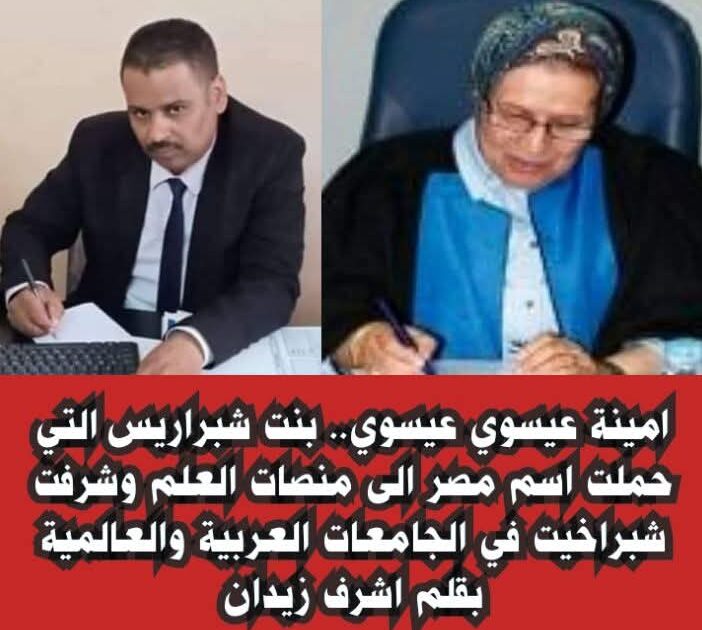 استاذه دكتوره/امينة عيسوي عيسوي.. بنت شبراريس التي حملت اسم مصر الى منصات العلم وشرفت شبراخيت في الجامعات العربية والعالمية