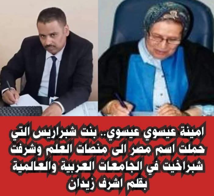 استاذه دكتوره/امينة عيسوي عيسوي.. بنت شبراريس التي حملت اسم مصر الى منصات العلم وشرفت شبراخيت في الجامعات العربية والعالمية
