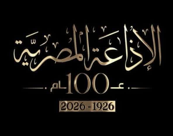 المسلماني : نستعد للاحتفال الختامي بمرور 100 عام علي تأسيس الإذاعة المصرية وصدور قانون الإذاعة عام 1926