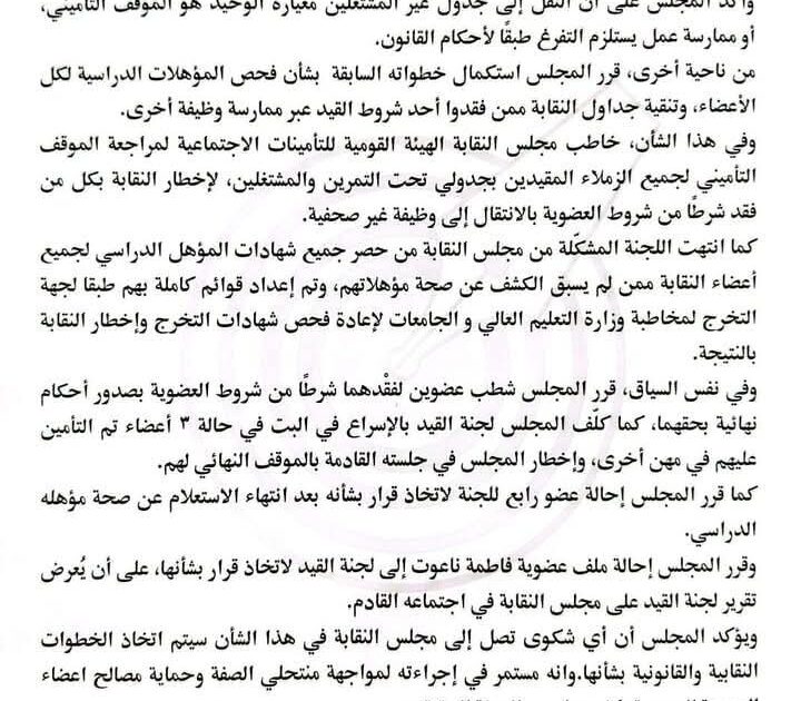 نقابة الصحفيين تعقد اجتماعًا لمناقشة المذكرات المقدمة بشأن ضبط العضوية في نقابة الصحفيين وتقرر اتخاذ عدة إجراءات