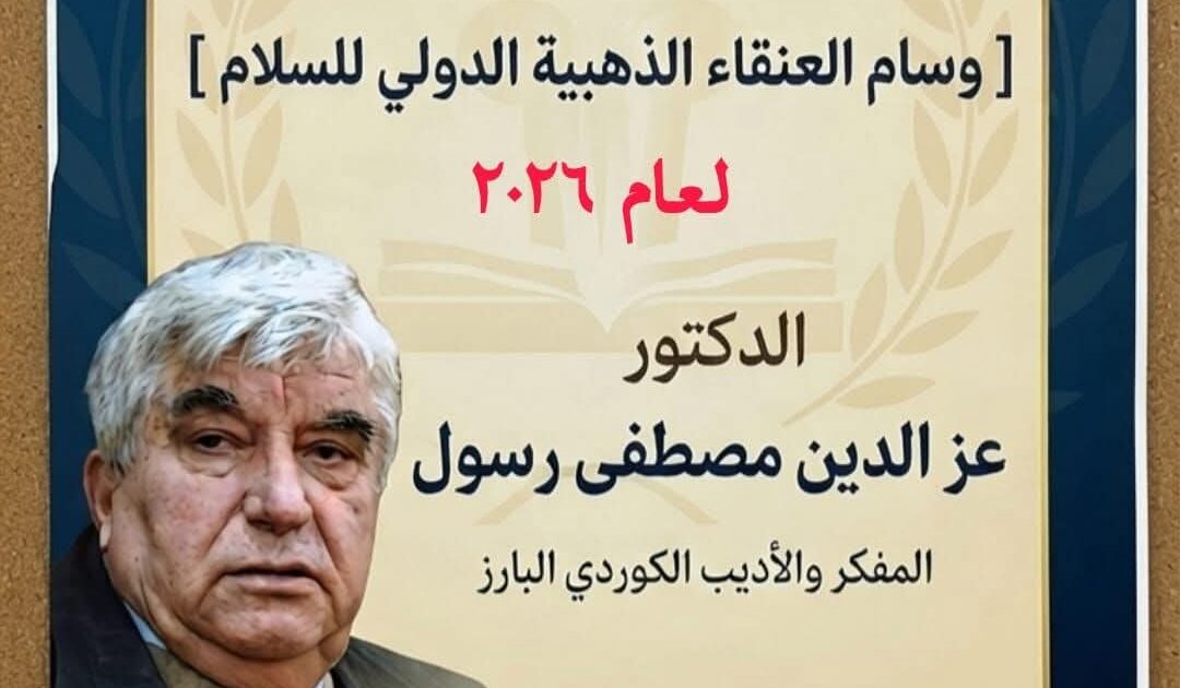 وسام العنقاء الذهبية الدولي للسلام لعام 2026 يمنح لاسم الراحل المفكر الكوردي د.عز الدين مصطفى رسول