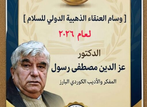 وسام العنقاء الذهبية الدولي للسلام لعام 2026 يمنح لاسم الراحل المفكر الكوردي د.عز الدين مصطفى رسول