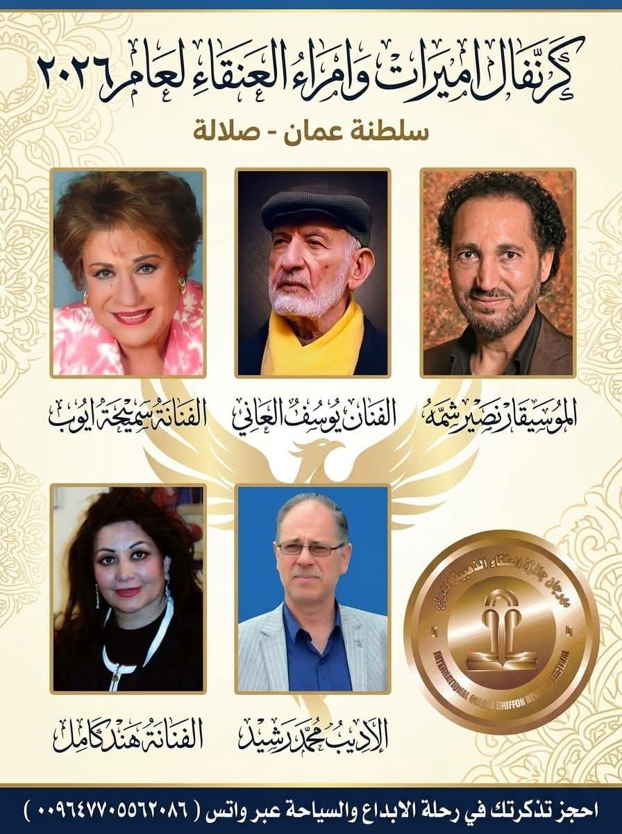 كرنفال أميرات وأمراء العنقاء في صلالة 
