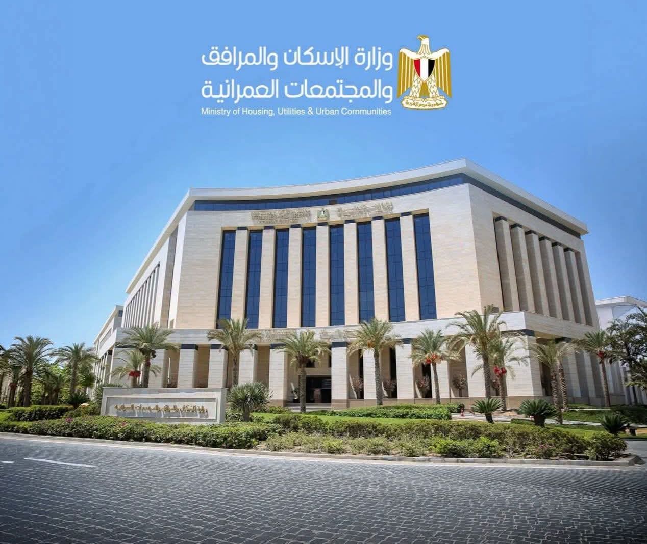 وزارة الإسكان والمرافق والمجتمعات العمرانية تهيب بالسادة المواطنين تحري الدقةوعدم الانسياق وراء ما يتم تداوله من إعلانات غير موثقة