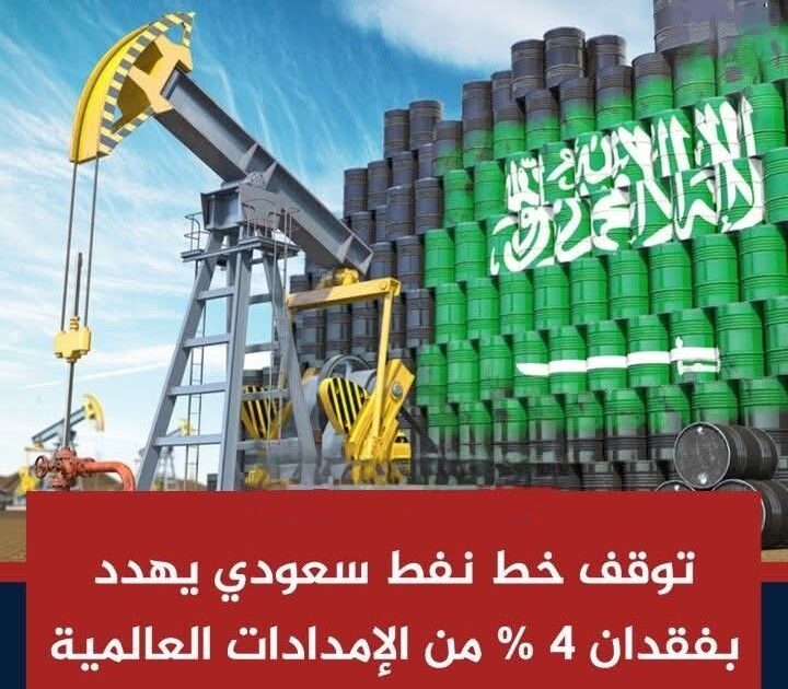 تعليق إمدادات سعودية لأوروبا بعد تعطل خط الشرق–الغرب