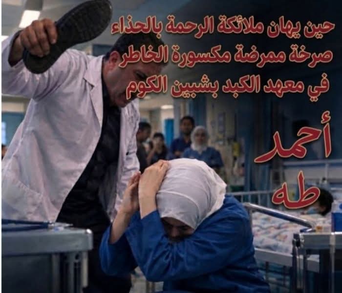 حين يهان ملائكة الرحمة بالحذاء صرخة ممرضة مكسورة الخاطر في معهد الكبد بشبين الكوم